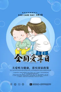 简约国际全国爱耳日保护听力健康医疗公益展板海报素材设计模板