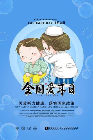 简约国际全国爱耳日保护听力健康医疗公益展板海报素材设计模板