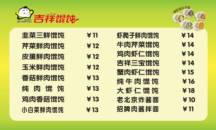 吉祥馄饨价格牌psd模版下载