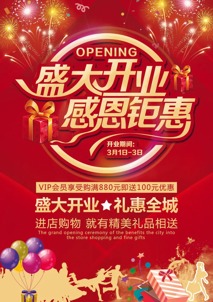 盛大开业礼惠全城psd模版下载