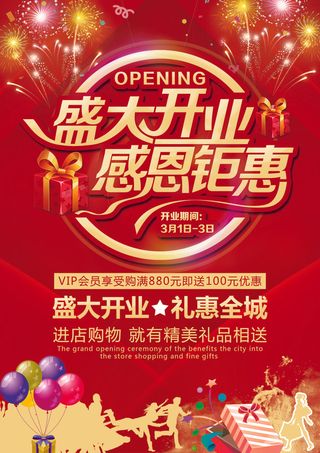 盛大开业礼惠全城