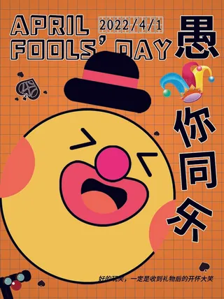 愚人节 愚人节海报模板