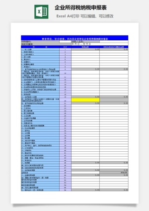 企业所得税纳税申报表excel模板