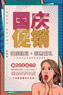 十一国庆节活动促销海报