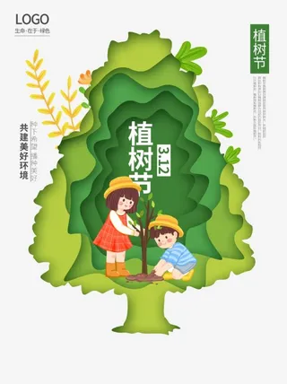 植树节3.12海报