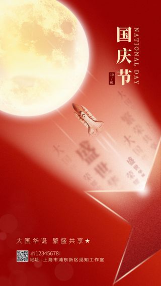 红色简约风格国庆节国庆手机宣传海报