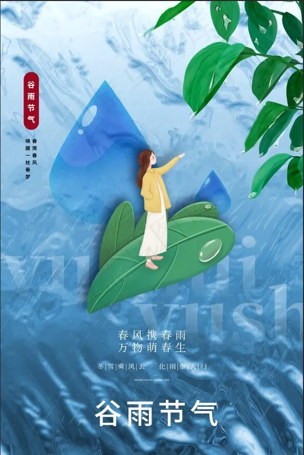 谷雨宣传海报psd模版下载