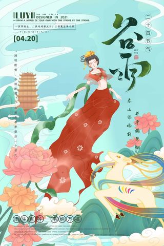 谷雨 谷雨活动海报