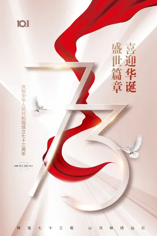 国庆节73周年雅致浅色节日海报