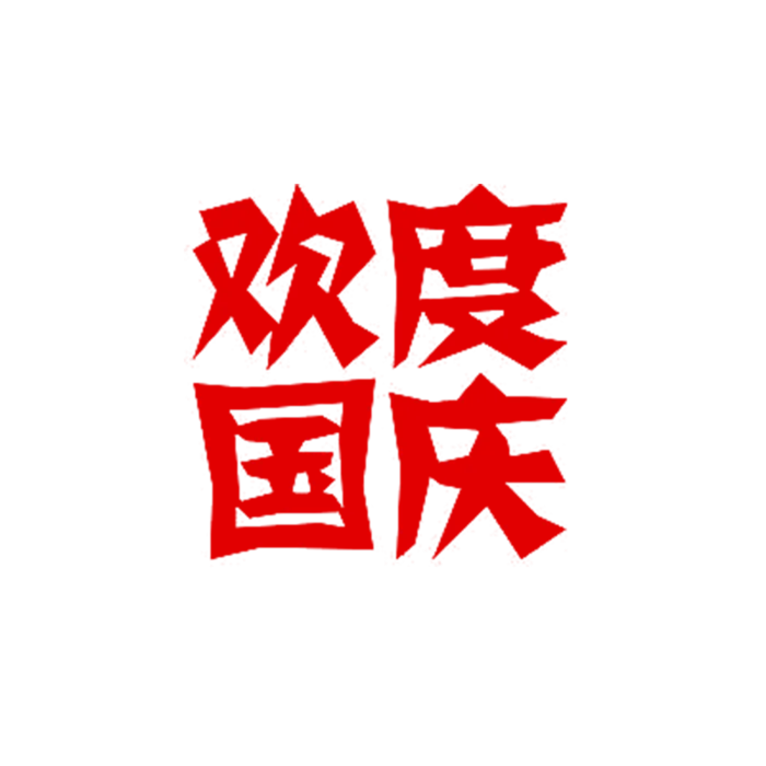 欢度国度字体素材免扣