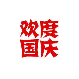 欢度国度字体素材免扣