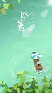 处暑节气创意简约商业海报设计模板处暑 大暑转发图 大暑微信 