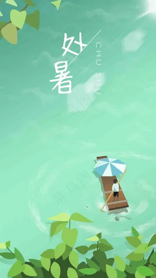 处暑节气创意简约商业海报设计模板处暑 大暑转发图 大暑微信 