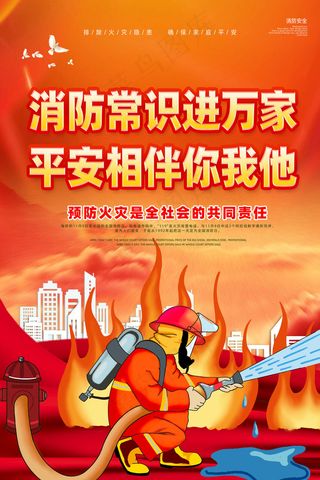 消防安全进万家