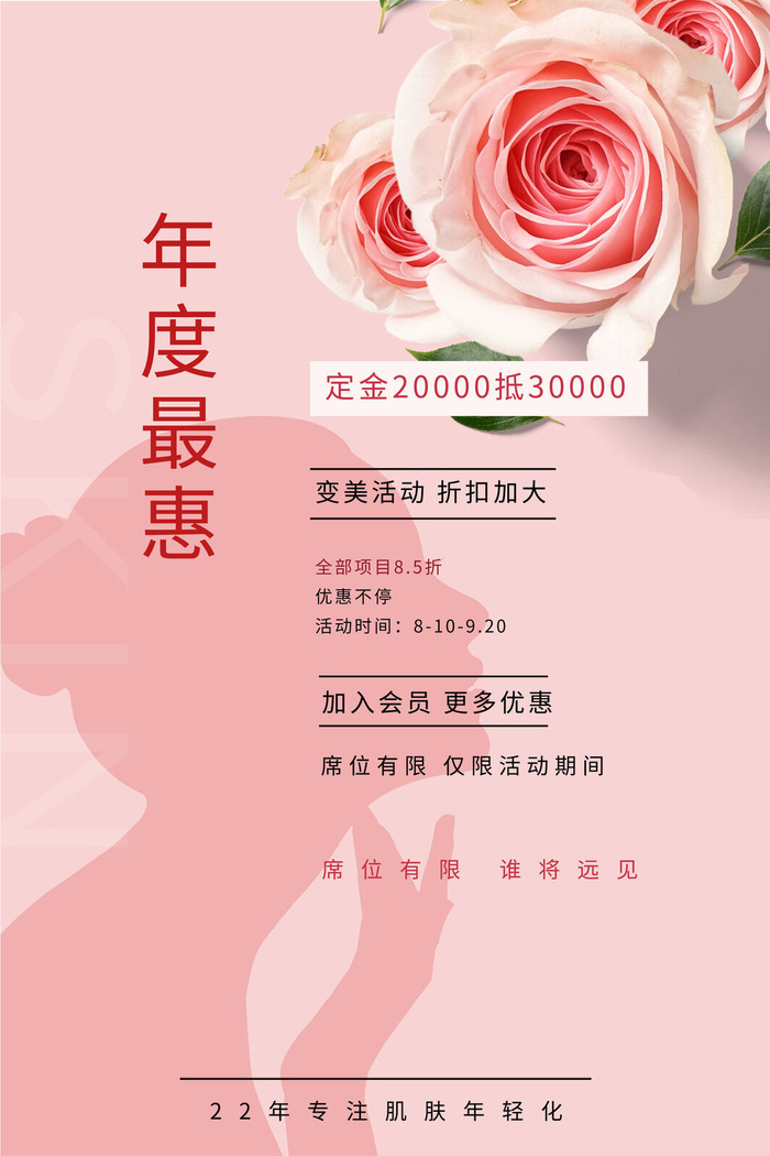 医美海报专业美容优惠大促