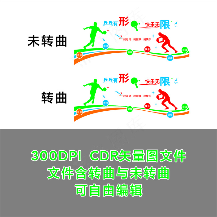 乒乓有形 快乐无限cdr矢量模版下载
