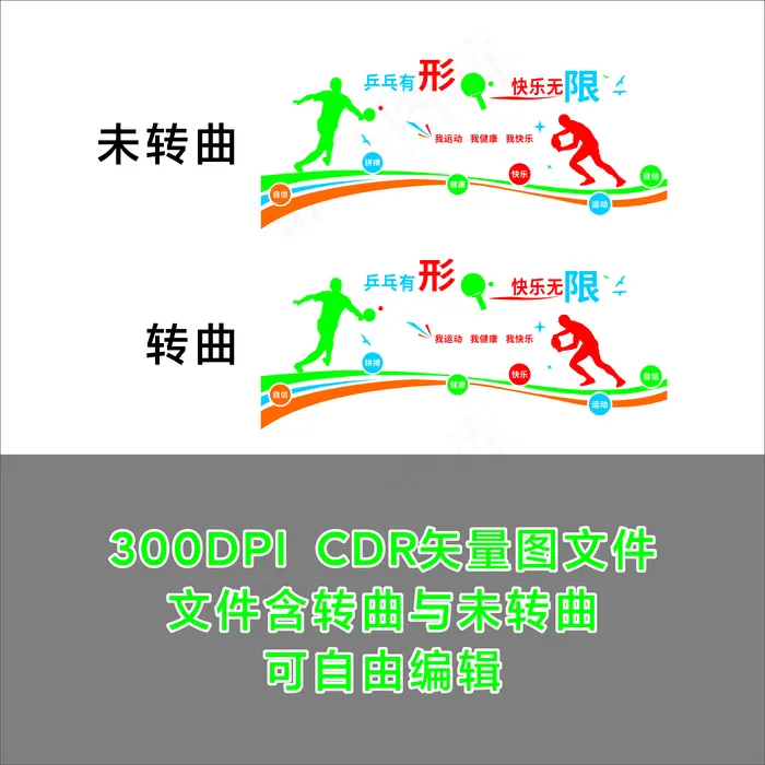 乒乓有形 快乐无限cdr矢量模版下载