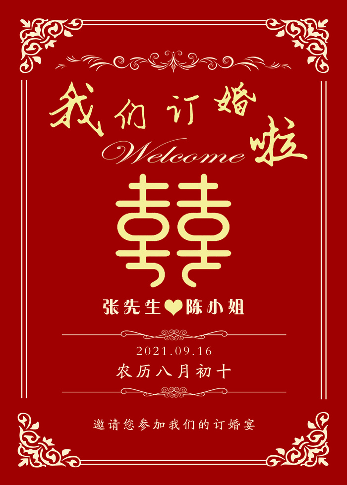 50X70 我们订婚啦psd模版下载