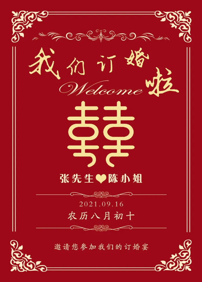 50X70 我们订婚啦psd模版下载