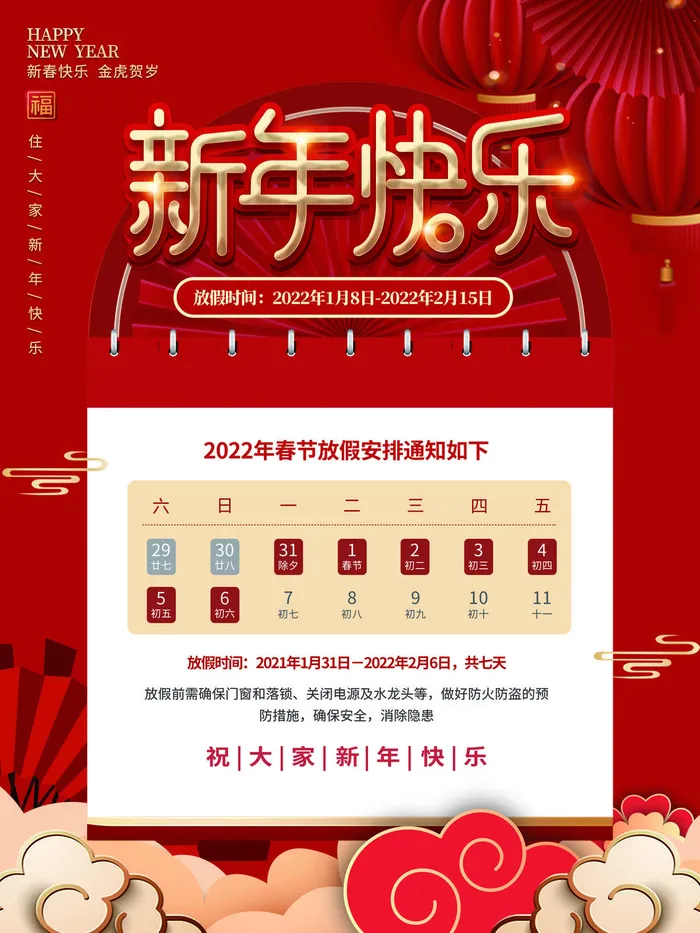 2022虎年国潮红色喜庆春节新年放假通知海报模板PSD分层设计素材(3543x4724)psd模版下载