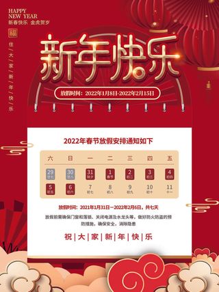 2022虎年国潮红色喜庆春节新年放假通知海报模板PSD分层设计素材