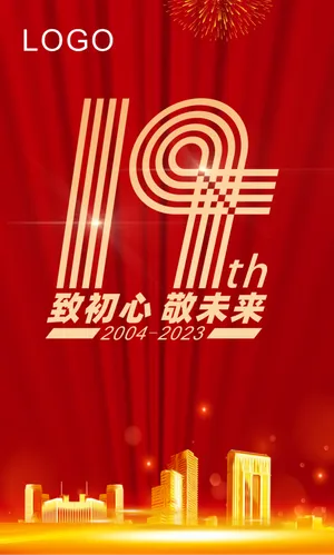 19周年海报
