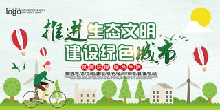推进生态文明建设绿色城市环保宣传海报