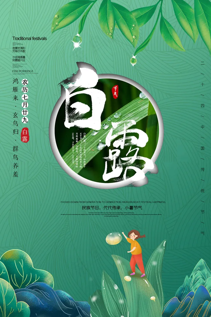 时尚创意二十四节气白露节海报psd模版下载