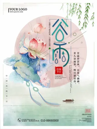 谷雨 谷雨海报图片