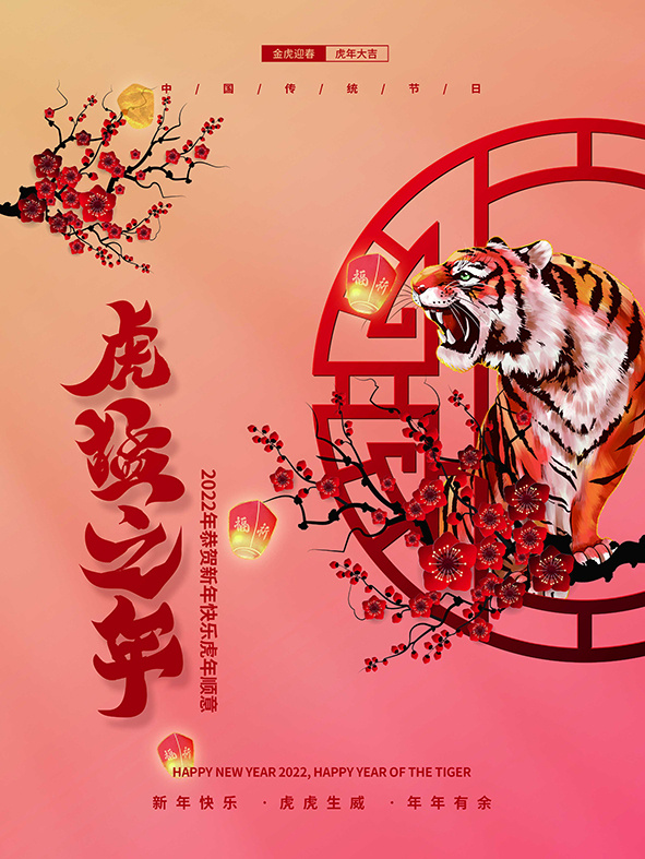 虎年新年海报展板psd模板虎年插画