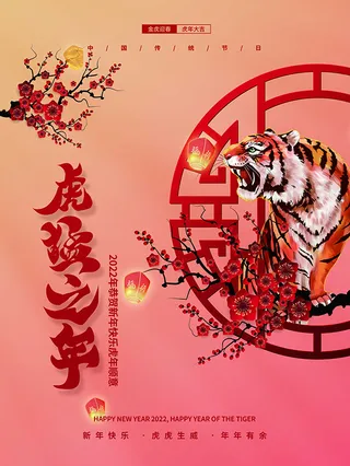 虎年新年海报展板psd模板虎年插画
