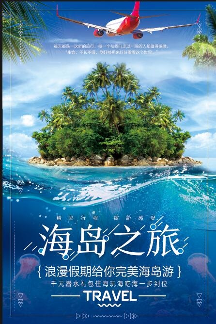 海岛旅游海报模板