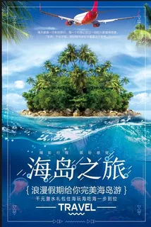 海岛旅游海报模板