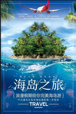 海岛旅游海报模板