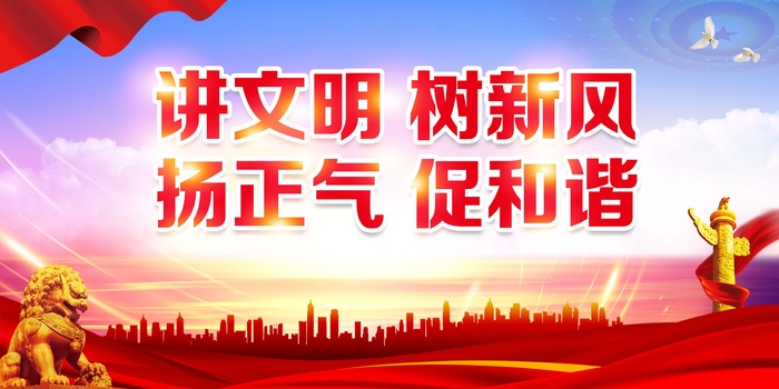 讲文明 树新风