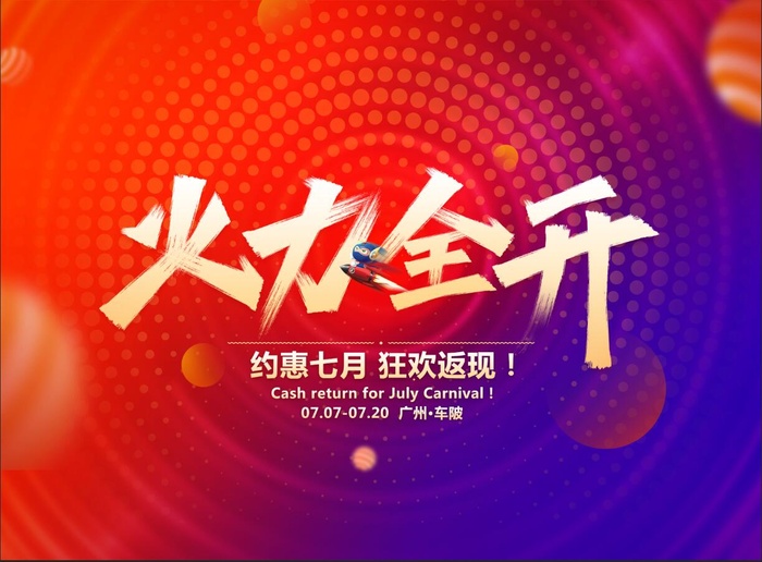 火力全开图片psd模版下载