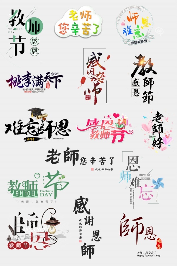 感恩教师节感谢恩师字体