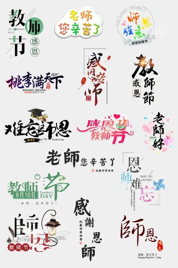 感恩教师节感谢恩师字体