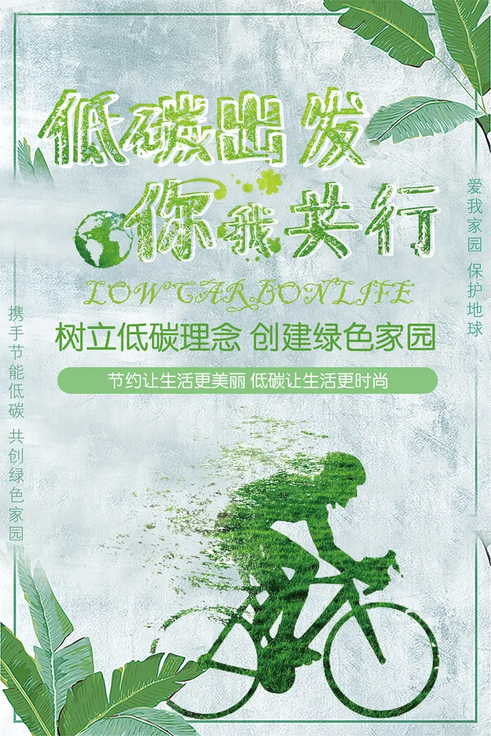 低碳出行你我共行创意节能环保宣传海报psd模版下载