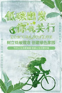 低碳出行你我共行创意节能环保宣传海报