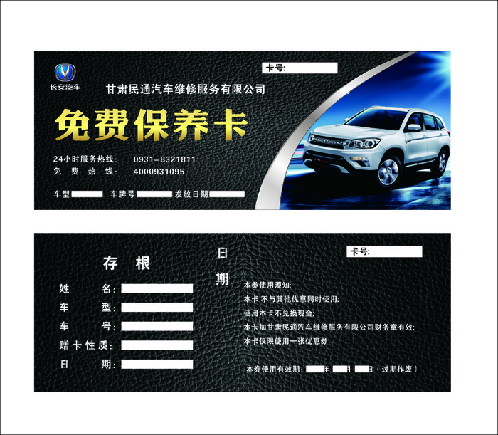 免费保养卡cdr矢量模版下载