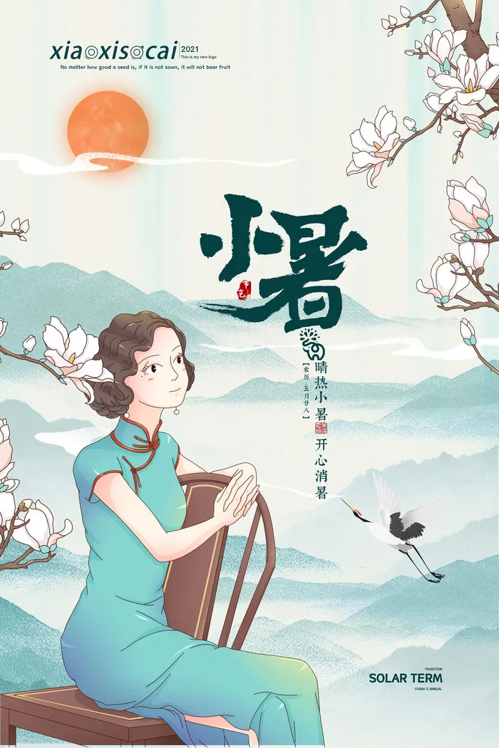 二十四节气中国传统节日小暑夏季高温宣传海报