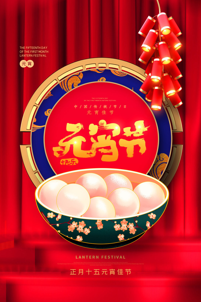 创意元宵节赏花灯猜灯谜吃汤圆正月十五闹元宵海报素材设计模板psd模版下载