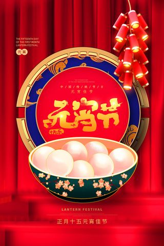 创意元宵节赏花灯猜灯谜吃汤圆正月十五闹元宵海报素材设计模板