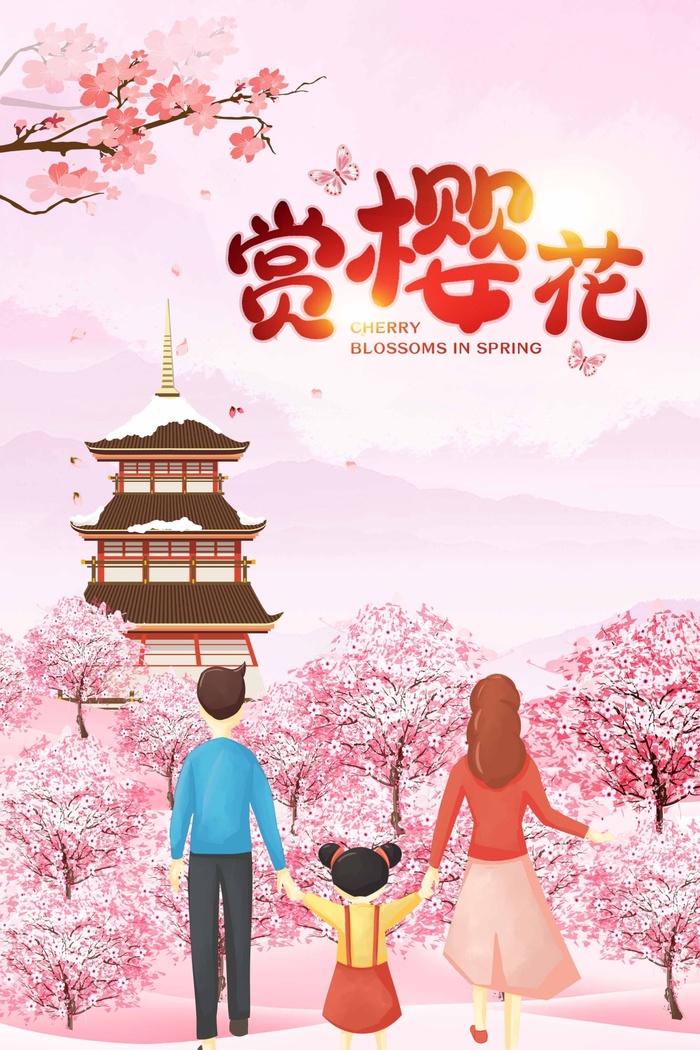 樱花节 樱花节促销海报