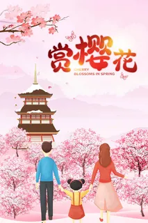 樱花节 樱花节促销海报