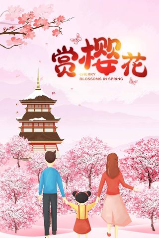 樱花节 樱花节促销海报
