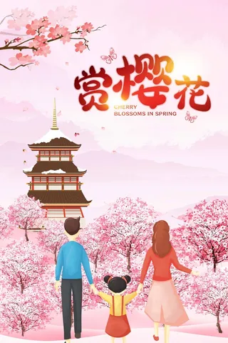 樱花节 樱花节促销海报