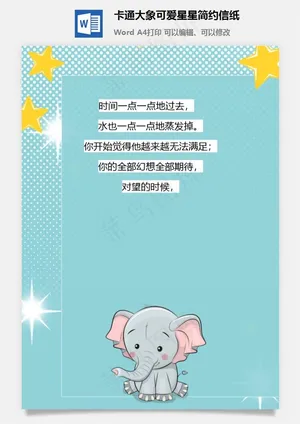 卡通大象可爱星星简约信纸