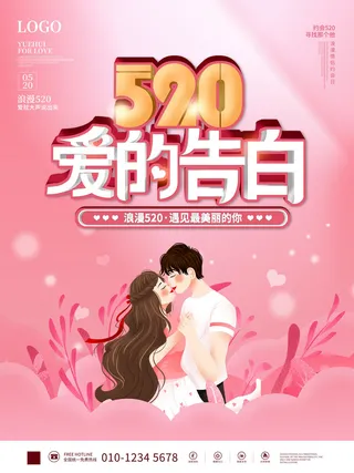 唯美浪漫520情人节主题活动宣传促销海报展板模板PSDAI设计素材